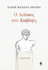 ΜΑΧΑΙΡΑ ΟΝΤΟΝΙ ΕΛΕΝΗ Ο ΛΕΥΚΙΟΣ ΤΟΥ ΚΑΒΑΦΗ