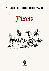 ΚΟΣΜΟΠΟΥΛΟΣ ΔΗΜΗΤΡΗΣ PIXELS