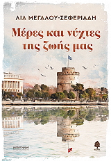 ΜΕΓΑΛΟΥ ΣΕΦΕΡΙΑΔΗ ΛΙΑ ΜΕΡΕΣ ΚΑΙ ΝΥΧΤΕΣ ΤΗΣ ΖΩΗΣ ΜΑΣ