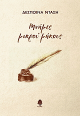 ΝΤΑΣΗ ΔΕΣΠΟΙΝΑ ΜΝΗΜΕΣ ΜΙΚΡΟΥ ΜΗΚΟΥΣ