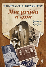 ΚΟΖΑΝΙΤΟΥ ΚΩΝΣΤΑΝΤΙΑ ΜΙΑ ΑΝΑΣΑ Η ΖΩΗ