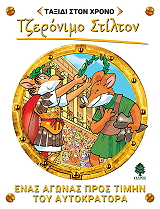 STILTON GERONIMO ΕΝΑΣ ΑΓΩΝΑΣ ΠΡΟΣ ΤΙΜΗΝ ΤΟΥ ΑΥΤΟΚΡΑΤΟΡΑ