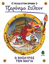 STILTON GERONIMO Ο ΘΗΣΑΥΡΟΣ ΤΩΝ ΜΑΓΙΑ