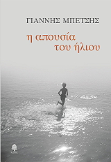 ΜΠΕΤΣΗΣ ΓΙΑΝΝΗΣ Η ΑΠΟΥΣΙΑ ΤΟΥ ΗΛΙΟΥ