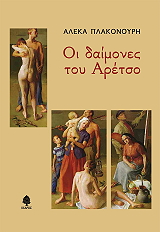 ΠΛΑΚΟΝΟΥΡΗ ΑΛΕΚΑ ΟΙ ΔΑΙΜΟΝΕΣ ΤΟΥ ΑΡΕΤΣΟ