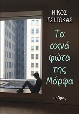 ΤΣΙΠΟΚΑΣ ΝΙΚΟΣ ΤΑ ΑΧΝΑ ΦΩΤΑ ΤΗΣ ΜΑΡΦΑ