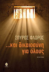 ΦΛΩΡΟΣ ΣΠΥΡΟΣ ΚΑΙ ΔΙΚΑΙΟΣΥΝΗ ΓΙΑ ΟΛΟΥΣ