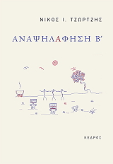 ΤΖΩΡΤΖΗΣ ΝΙΚΟΣ ΑΝΑΨΗΛΑΦΗΣΗ Β
