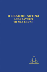ΜΠΕΪΛΗ ΑΛΙΚΗ Η ΕΒΔΟΜΗ ΑΚΤΙΝΑ ΑΠΟΚΑΛΥΠΤΕΙ ΤΗ ΝΕΑ ΕΠΟΧΗ