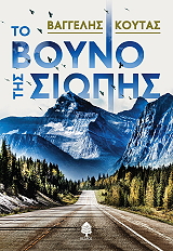 ΚΟΥΤΑΣ ΒΑΓΓΕΛΗΣ ΤΟ ΒΟΥΝΟ ΤΗΣ ΣΙΩΠΗΣ