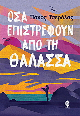 ΤΣΕΡΟΛΑΣ ΠΑΝΟΣ ΟΣΑ ΕΠΙΣΤΡΕΦΟΥΝ ΑΠΟ ΤΗ ΘΑΛΑΣΣΑ