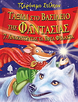 STILTON GERONIMO ΤΑΞΙΔΙ ΣΤΟ ΒΑΣΙΛΙΟ ΤΗΣ ΦΑΝΤΑΣΙΑΣ 7 ΑΝΑΖΗΤΩΝΤΑΣ ΤΑ ΕΦΤΑ ΦΥΛΑΧΤΑ