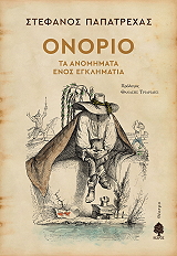 ΠΑΠΑΤΡΕΧΑΣ ΣΤΕΦΑΝΟΣ ΟΝΟΡΙΟ