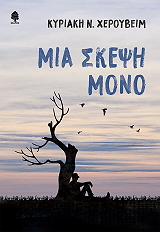 ΧΕΡΟΥΒΕΙΜ ΚΥΡΙΑΚΗ ΜΙΑ ΣΚΕΨΗ ΜΟΝΟ
