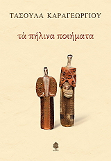 ΚΑΡΑΓΕΩΡΓΙΟΥ ΤΑΣΟΥΛΑ ΤΑ ΠΗΛΙΝΑ ΠΟΙΗΜΑΤΑ