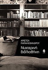 ΠΑΠΑΛΕΞΑΝΔΡΟΥ ΑΡΙΣΤΕΑ ΝΥΧΤΕΡΙΝΗ ΒΙΒΛΙΟΘΗΚΗ