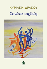 ΔΡΑΚΟΥ ΚΥΡΙΑΚΗ ΣΟΝΑΤΑ ΚΑΡΔΙΑΣ