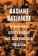 ΒΑΣΙΛΙΚΟΣ ΒΑΣΙΛΗΣ Η ΜΝΗΜΗ ΕΠΙΣΤΡΕΦΕΙ ΜΕ ΛΑΣΤΙΧΕΝΙΑ ΠΕΔΙΛΑ