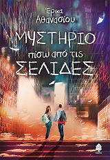 ΑΘΑΝΑΣΙΟΥ ΕΡΙΚΑ ΜΥΣΤΗΡΙΟ ΠΙΣΩ ΑΠΟ ΤΙΣ ΣΕΛΙΔΕΣ