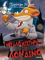 STILTON GERONIMO ΜΕΓΑΛΟ ΜΥΣΤΗΡΙΟ ΣΤΟ ΛΟΝΔΙΝΟ