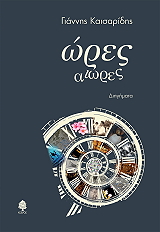 ΚΑΙΣΑΡΙΔΗΣ ΓΙΑΝΝΗΣ ΩΡΕΣ ΑΙΩΡΕΣ