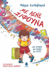 ΔΕΛΗΒΟΡΙΑ ΜΑΓΙΑ ΜΕ ΛΕΝΕ ΣΙΦΟΥΝΑ
