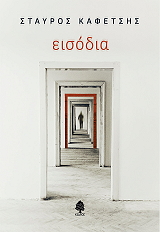 ΚΑΦΕΤΣΗΣ ΣΤΑΥΡΟΣ ΕΙΣΟΔΙΑ