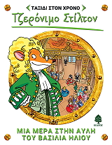 STILTON GERONIMO ΜΙΑ ΜΕΡΑ ΣΤΗΝ ΑΥΛΗ ΤΟΥ ΒΑΣΙΛΙΑ ΗΛΙΟΥ