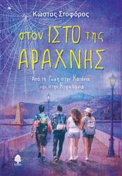 ΣΤΟΦΟΡΟΣ ΚΩΣΤΑΣ ΣΤΟΝ ΙΣΤΟ ΤΗΣ ΑΡΑΧΝΗΣ