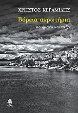 ΚΕΡΑΜΙΔΗΣ ΧΡΗΣΤΟΣ ΒΟΡΕΙΑ ΑΚΡΩΤΗΡΙΑ