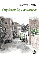 ΒΕΡΡΑ ΓΑΛΑΤΕΙΑ ΣΤΙΣ ΣΥΝΟΙΚΙΕΣ ΤΟΥ ΑΠΕΙΡΟΥ