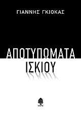 ΓΚΙΟΚΑΣ ΓΙΑΝΝΗΣ ΑΠΟΤΥΠΩΜΑΤΑ ΙΣΚΙΟΥ