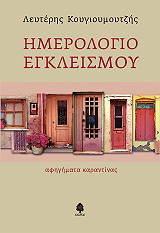 ΚΟΥΓΙΟΥΜΟΥΤΖΗΣ ΛΕΥΤΕΡΗΣ ΗΜΕΡΟΛΟΓΙΟ ΕΓΚΛΕΙΣΜΟΥ