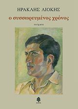 ΛΙΟΚΗΣ ΗΡΑΚΛΗΣ Ο ΣΥΣΣΩΡΕΥΜΕΝΟΣ ΧΡΟΝΟΣ