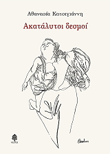 ΚΑΤΣΙΓΙΑΝΝΗ ΑΘΑΝΑΣΙΑ ΑΚΑΤΑΛΥΤΟΙ ΔΕΣΜΟΙ