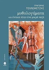 ΤΕΧΛΕΜΕΤΖΗΣ ΓΡΗΓΟΡΗΣ ΜΥΘΟΛΟΓΗΜΑΤΑ