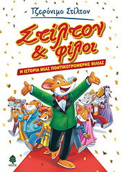 STILTON GERONIMO ΣΤΙΛΤΟΝ ΚΑΙ ΦΙΛΟΙ