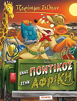 STILTON GERONIMO ΕΝΑΣ ΠΟΝΤΙΚΟΣ ΣΤΗΝ ΑΦΡΙΚΗ