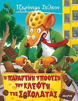 STILTON GERONIMO Η ΠΑΡΑΞΕΝΗ ΥΠΟΘΕΣΗ ΤΟΥ ΚΛΕΦΤΗ ΤΗΣ ΣΟΚΟΛΑΤΑΣ