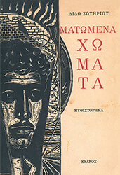 ΣΩΤΗΡΙΟΥ ΔΙΔΩ ΜΑΤΩΜΕΝΑ ΧΩΜΑΤΑ (ΣΚΛΗΡΟ ΕΞΩΦΥΛΛΟ)