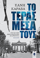 ΚΑΡΑΒΑ ΚΑΝΗ ΤΟ ΤΕΡΑΣ ΜΕΣΑ ΤΟΥΣ