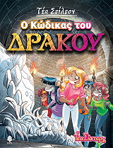 Ο ΚΩΔΙΚΑΣ ΤΟΥ ΔΡΑΚΟΥ