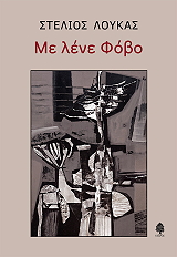 ΛΟΥΚΑΣ ΣΤΕΛΙΟΣ ΜΕ ΛΕΝΕ ΦΟΒΟ