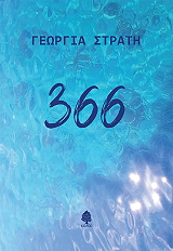 ΣΤΡΑΤΗ ΓΕΩΡΓΙΑ 366