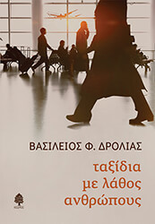 ΔΡΟΛΙΑΣ ΒΑΣΙΛΕΙΟΣ ΤΑΞΙΔΙΑ ΜΕ ΛΑΘΟΣ ΑΝΘΡΩΠΟΥΣ