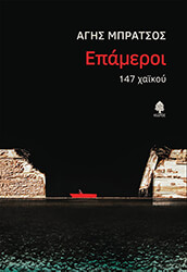 ΜΠΡΑΤΣΟΣ ΑΓΗΣ ΕΠΑΜΕΡΟΙ