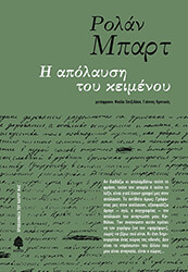 BARTHES ROLAND Η ΑΠΟΛΑΥΣΗ ΤΟΥ ΚΕΙΜΕΝΟΥ