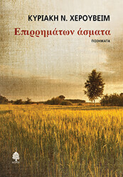 ΧΕΡΟΥΒΕΙΜ ΚΥΡΙΑΚΗ ΕΠΙΡΡΗΜΑΤΩΝ ΑΣΜΑΤΑ