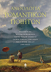 ΑΝΘΟΛΟΓΙΑ ΡΩΜΑΝΤΙΚΩΝ ΠΟΙΗΤΩΝ