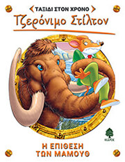 STILTON GERONIMO Η ΕΠΙΘΕΣΗ ΤΩΝ ΜΑΜΟΥΘ